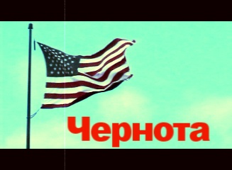 Чернота (Black)